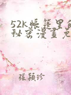 52k帐篷里的秘密漫画免费观看