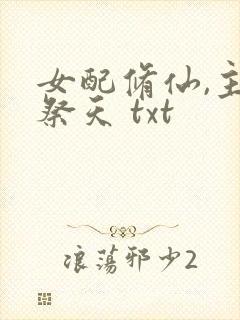 女配修仙,主角祭天 txt