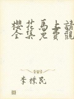 樱花马上请长缨全集免费观看