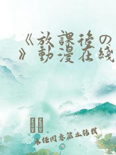 《放课后の肉欲》动漫在线观看