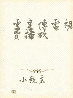 云襄传电视剧免费播放