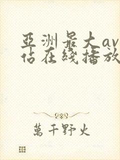 亚洲最大av网站在线播放