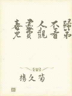 春尽人不归短剧免费观看第31集