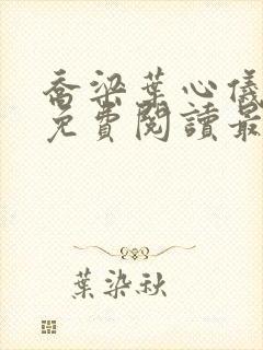 乔梁叶心仪全文免费阅读最新更新