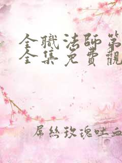 全职法师第6季全集免费观看高清