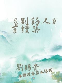 《别的人》有没有续集