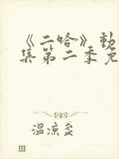 《二哈》动漫合集第二季免费观看