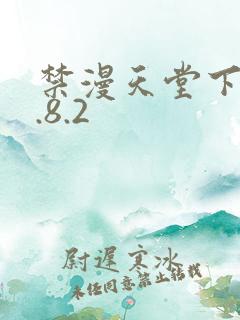 禁漫天堂下载1.8.2