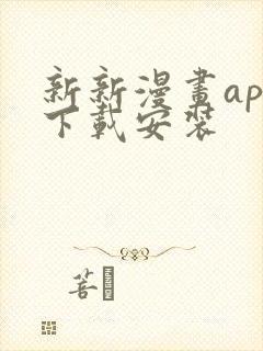 新新漫画app下载安装
