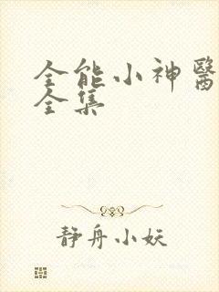 全能小神医短剧全集