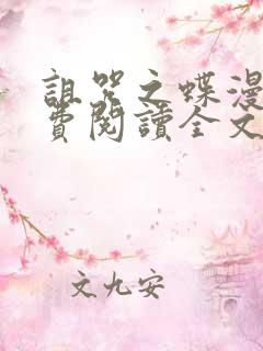 诅咒之蝶漫画免费阅读全文