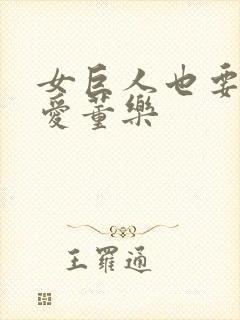 女巨人也要谈恋爱董乐