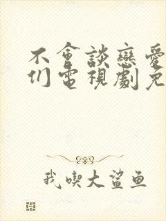 不会谈恋爱的我们电视剧免费观看