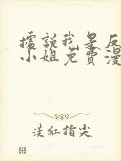 据说我是反派大小姐免费漫画看32集