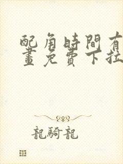 配角时间有限漫画免费下拉式阅读