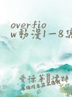 overfiow动漫1—8集在线观看