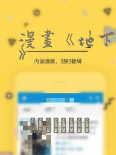 漫画《地下偶像》