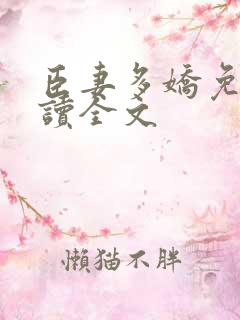 臣妻多娇免费阅读全文