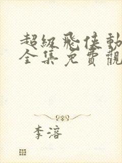 超级飞侠动画片全集免费观看中文版