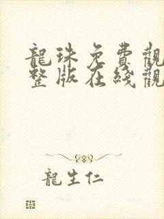 龙珠免费观看完整版在线观看高清