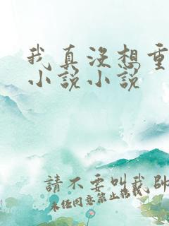 我真没想重生啊小说小说