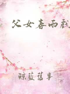 父女春雨戏