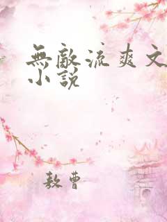 无敌流爽文玄幻小说