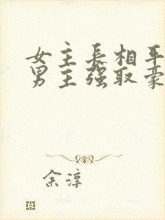 女主长相平凡被男主强取豪夺现言