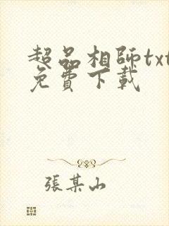 超品相师txt免费下载