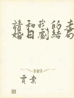 请和我的老公结婚日剧结局是什么