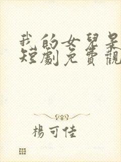 我的女儿是至尊短剧免费观看