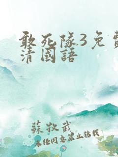 敢死队3免费高清国语