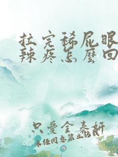 拉完稀屁眼火辣辣疼怎么回事