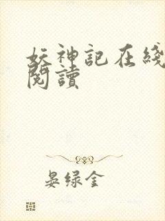 妖神记在线免费阅读