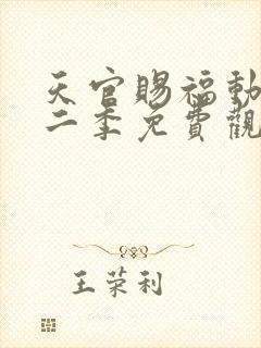 天官赐福动漫第二季免费观看完整版高清