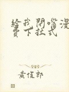 给我闭嘴漫画免费下拉式