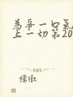 为争一口气我压上一切第20集