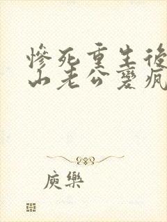 惨死重生后,冰山老公变疯批了全文