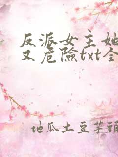 反派女主她迷人又危险txt全文下载