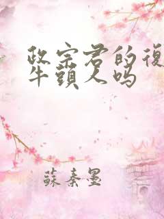 政宗君的复仇有牛头人吗