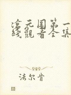 沧元图第一季在线观看全集免费