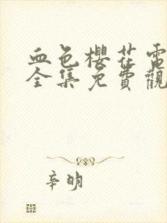 血色樱花电视剧全集免费观看高清