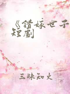 《错嫁世子妃》短剧