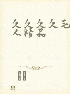 久久久久毛片成人精品