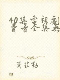 40集电视剧免费看全集无间