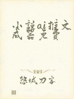 小说ai推文生成器免费