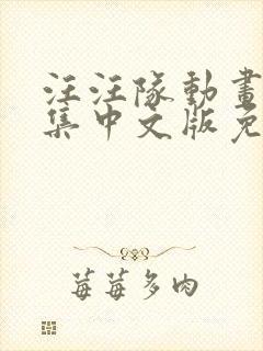 汪汪队动画片全集中文版免费