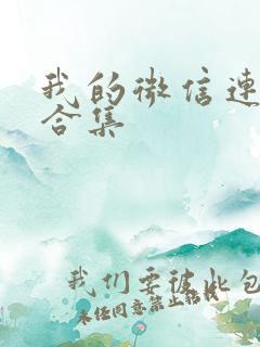 我的微信连三界合集