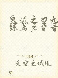 鬼灭之刃九柱训练篇免费看