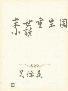 末世重生囤物资小说